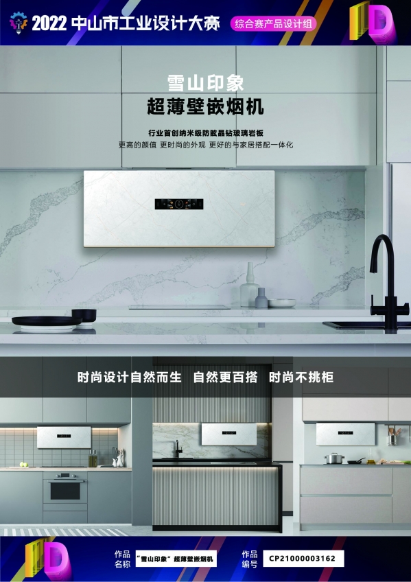 “雪山印象”超薄壁嵌烟机.jpg