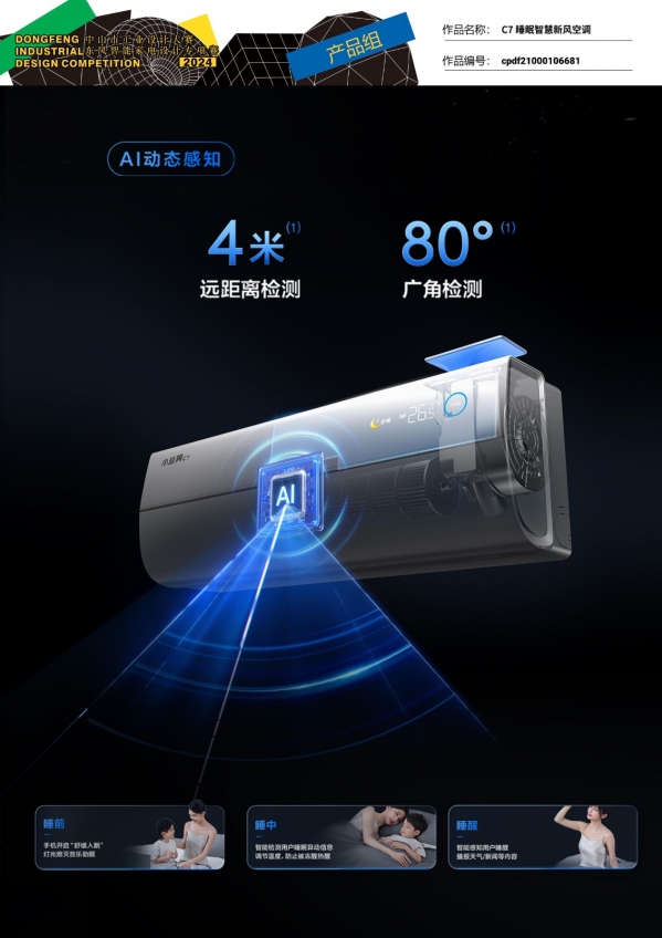 6、（铜奖）cpdf21000106681-C7 睡眠智慧新风空调 (2).jpg