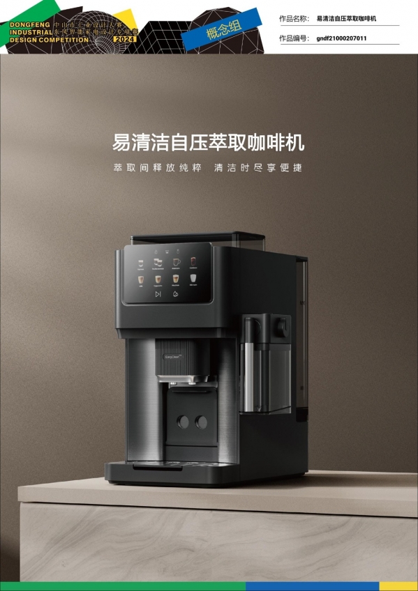 1、（金奖）gndf21000207011-易清洁自压萃取咖啡机 (1).jpg