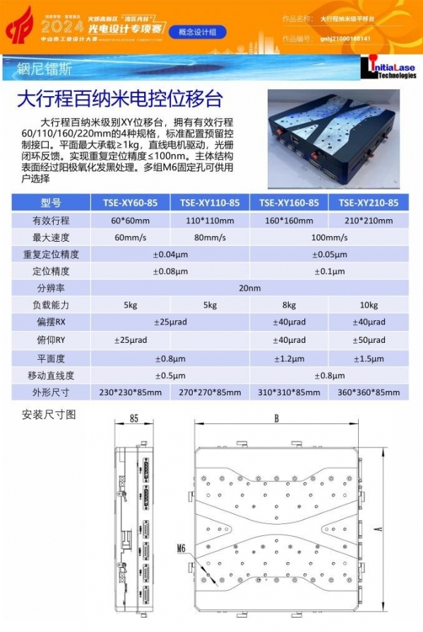 金奖-13190-GN-ZB-gnhj21000188141-大行程纳米级平移台-李莹-136011