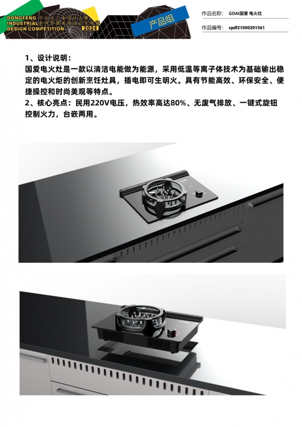 2、（银奖）cpdf21000201561-GOAI国爱 电火灶2 (2).jpg